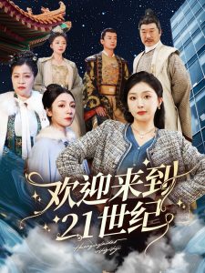 欢迎来到21世纪 全集(大结局)