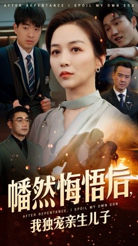 幡然悔悟后，我独宠亲生儿子 全集(大结局)