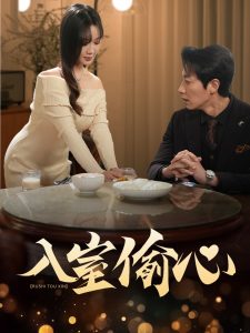 入室偷心 全集(大结局)
