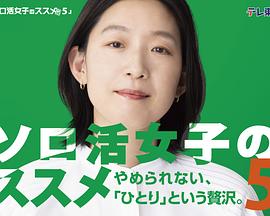 独活女子的推荐第五季 第01集