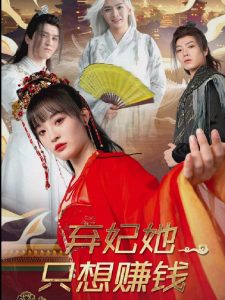 弃妃她只想赚钱 第21-40集