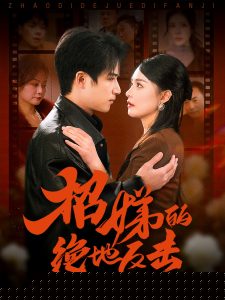 卷帘待得月华生 全集(大结局)