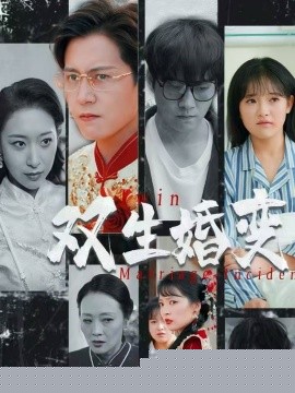 双生婚变 第1-20集