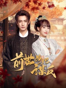 前世为她谋反 第61-80集