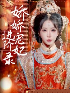 娇娇宠妃进阶录 第21-40集