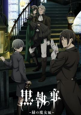 黑执事-绿之魔女篇- 第02集