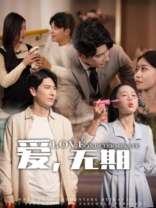 爱，无期 第21-40集