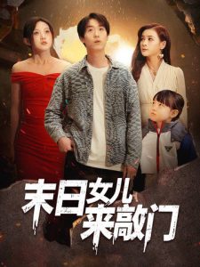 末日女儿来敲门 第21-40集