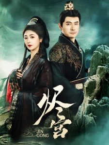 烬宫 第21-40集