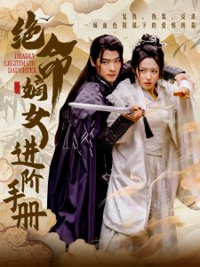 绝命嫡女进阶手册 第41-55集完结(大结局)