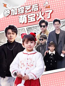 参加综艺后，萌宝火了(全集)