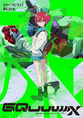 机动战士高达GQuuuuuuX 第01集