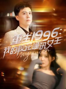 重生1996，我的校花通讯女王 全集(大结局)