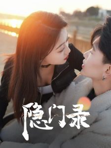 隐门录 第21-40集