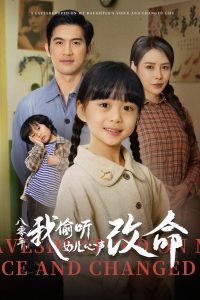 八零年我偷听女儿心声改命 全集(大结局)