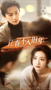 江春不入旧年(全集)