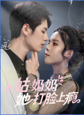 姑奶奶她打脸上瘾(全集)