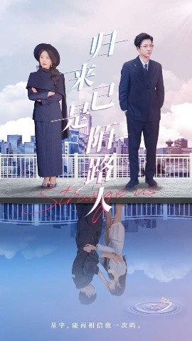 归来已是陌路人(全集)