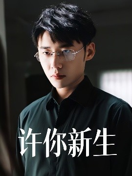 许你新生(全集)