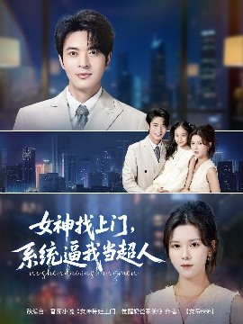 女神找上门，系统逼我当超人(全集)