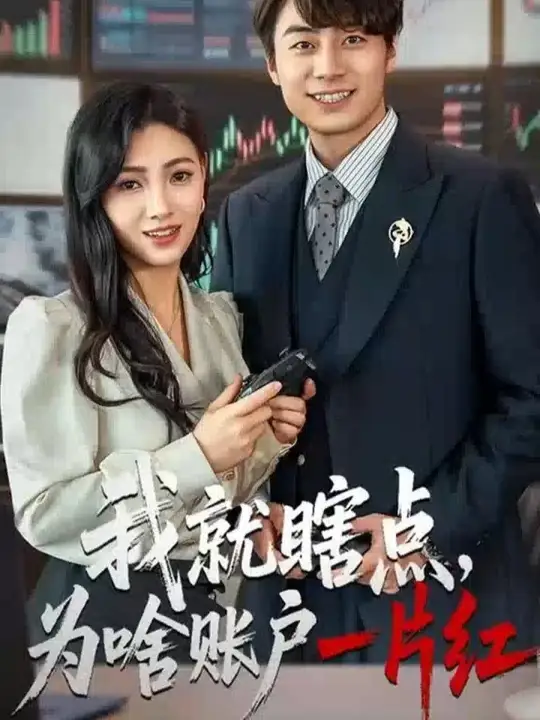 我就瞎点为啥账户一片红(全集)