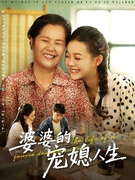 婆婆的宠媳人生(全集)