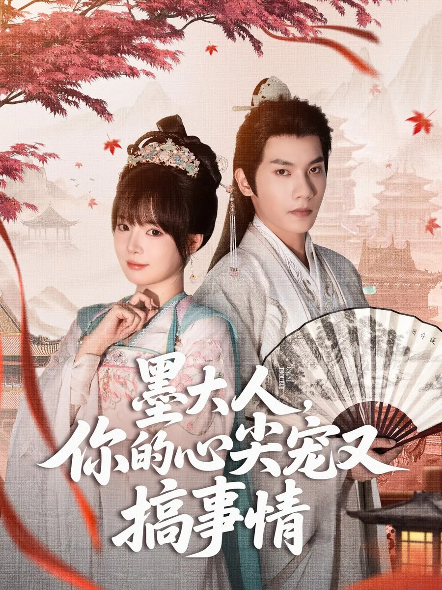 墨大人你的心尖宠又搞事情(全集)