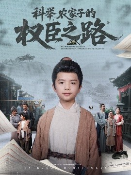 科举，农家子的权臣之路(全集)