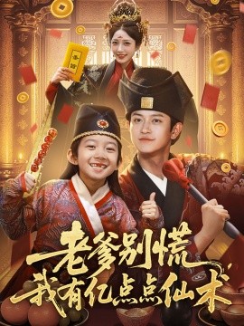 老爹别慌，我有亿点点仙术神仙萌宝带飞老爹(全集)