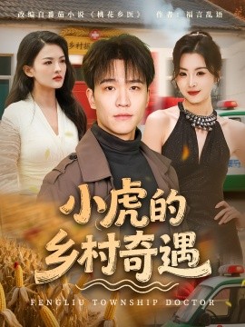 小虎的乡村奇遇(全集)