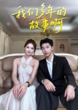 我们多年的故事啊(全集)