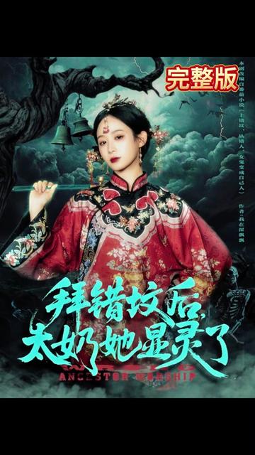 拜错坟后太奶她显灵了(全集)