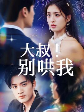 大叔！别哄我(全集)