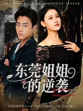 东莞姐姐的逆袭(全集)
