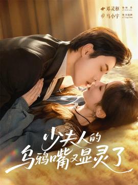 少夫人的乌鸦嘴又显灵了(全集)