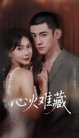 心火难藏(全集)