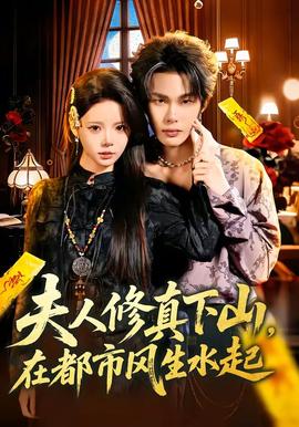 夫人修真下山，在都市风生水起(全集)
