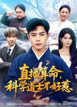 直播算命，科学道士不好惹(全集)