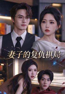 妻子的复仇棋局(全集)