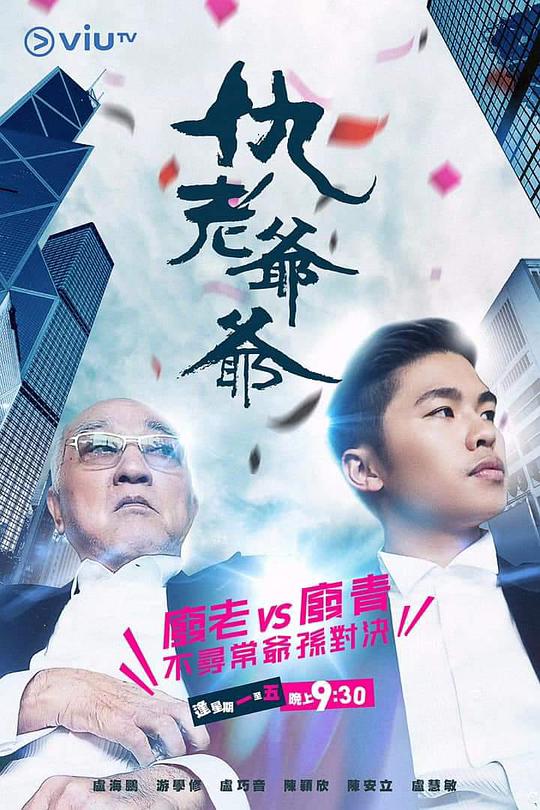 仇老爷爷 第01集