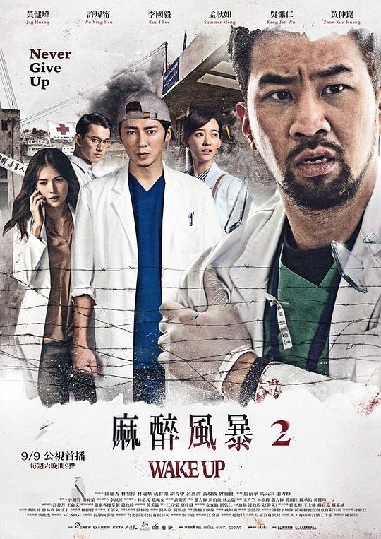 麻醉风暴2 第01集