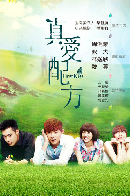 真爱配方 第12集