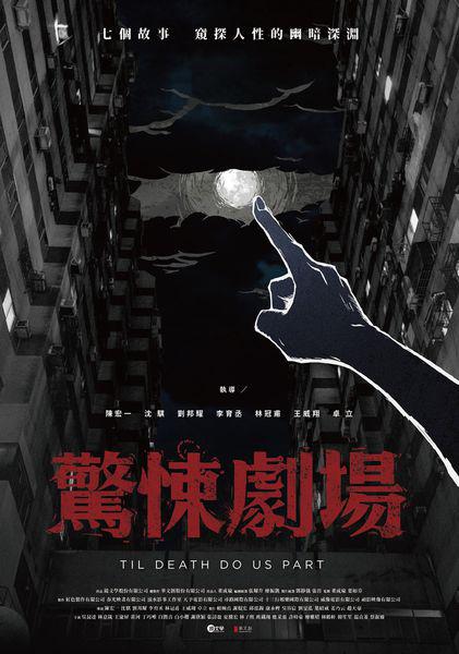 惊悚剧场 第02集