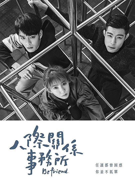 人际关系事务所 第01集