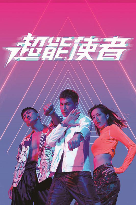 超能使者国语 第01集