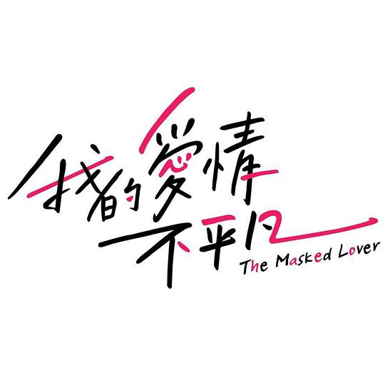 我的爱情不平凡 第01集