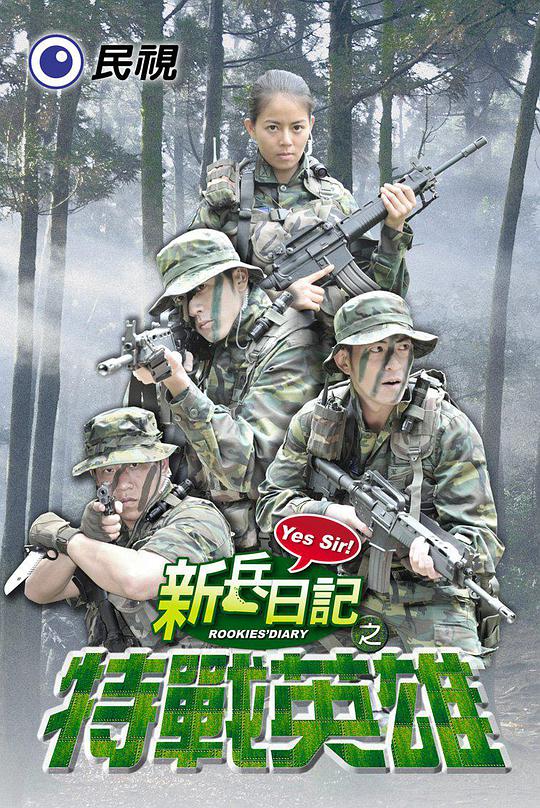 新兵日记之特战英雄 1