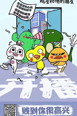 鸡皮和他的朋友 第01集