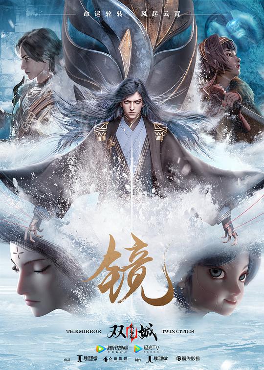 镜·双城 风起篇 第01集