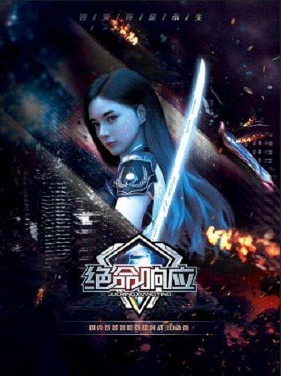 绝命响应 第01集